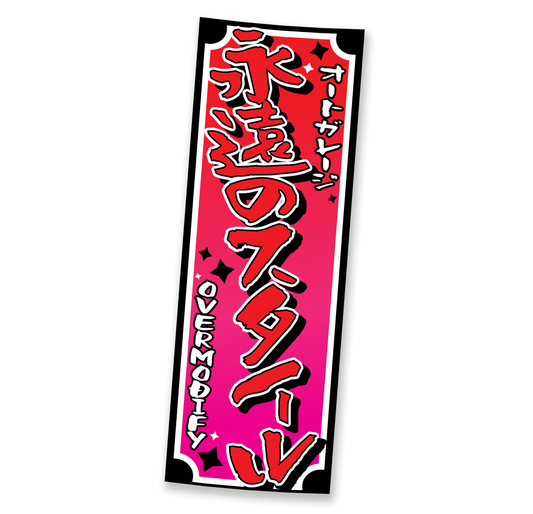 速度和风格垂直拍打